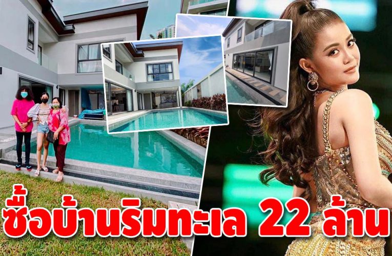 “ลำไย สุพรรณษา” ทุ่มเงิน 22 ล้าน ซื้อบ้านติดริมทะเล