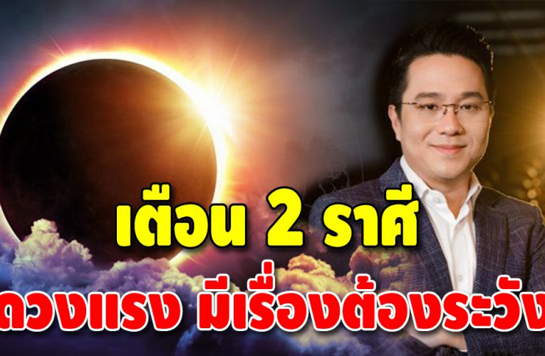 หมอช้าง เตือน 2 ราศี ดวงแรงหลังเกิดสุริยุปราคา แนะสวดคาถานี้