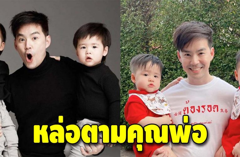 มัดรวมความน่ารัก “น้องธีร์-น้องพีร์” ฉายแววหล่อเหมือนพ่อ