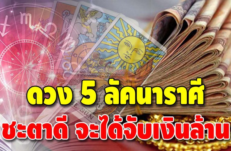 กลางปีนี้รวยแน่ เปิดไพ่ยิปซี ทำนายดวง 5 ราศี ชะตามั่งคั่ง