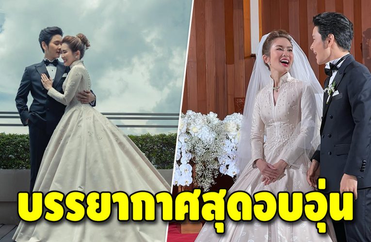 เปิดภๅพบรรยากาศ พิธีวิวาห์ “โต๋-ไบรท์” อบอวลด้วยความสุข