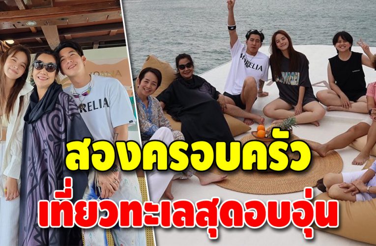 “โตโน่-ณิชา” พาครอบครัวเที่ยวทะเลบรรยากาศสุดอบอุ่น