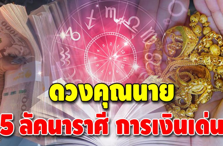 ดวงเด่น ชะตาคุณนายจับ  5 ลัคนาราศี ดวงเด่น ชะตาการเงินพุ่ง