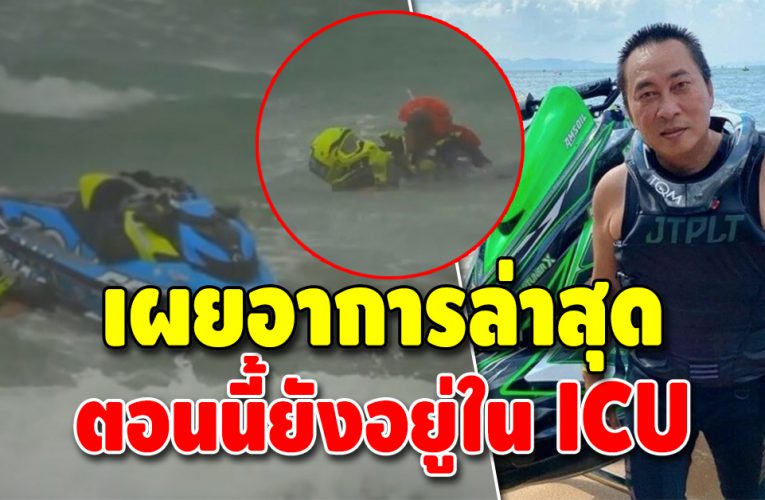 “เปิ้ล นาคร” ถูกหามเข้า ICU  หลังประสบอุบัติเหตุขณะแข่งเจ็ตสกี