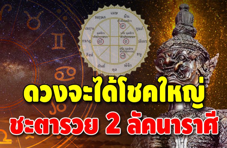 ดวงเด่น 2 ลัคนาราศี จะได้โชคใหญ่จากสิ่งศักดิ์สิทธิ์