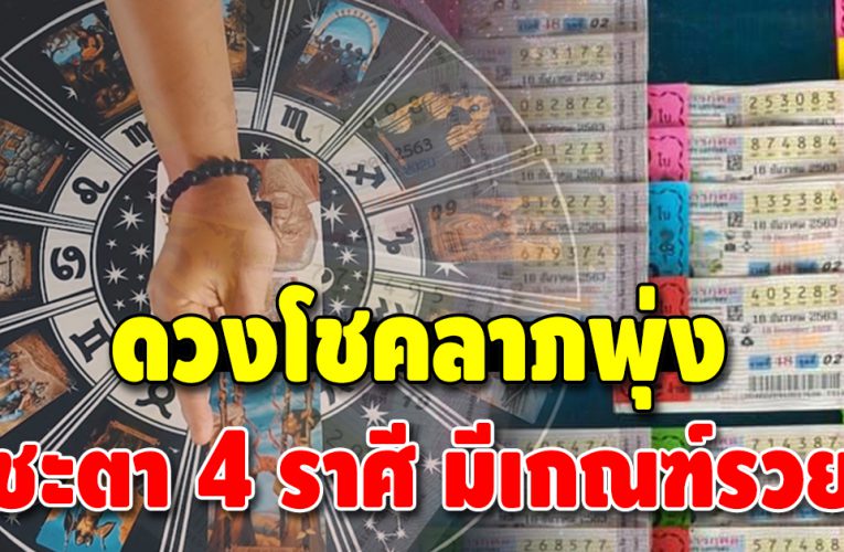 เตือน 4 ราศี ระวังโชคลาภพุ่งชน เตรียมตัวไว้ให้ดี