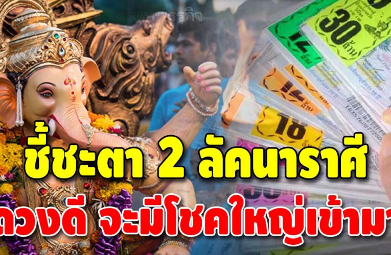 2  ลัคนาราศี ดวงพ้นเคราะห์ เข้ากลางเดือนนี้ดวงชะตาเริ่มดี