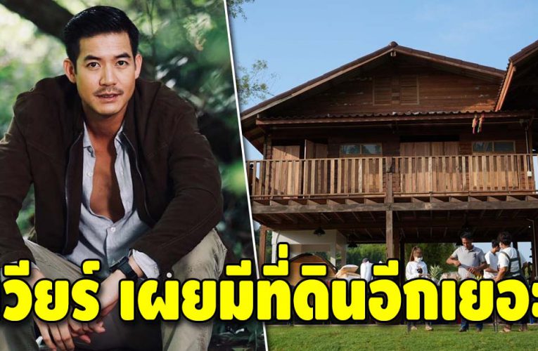 “เวียร์ ศุกลวัฒน์” โดนแซว เป็นเศรษฐีที่ดิน