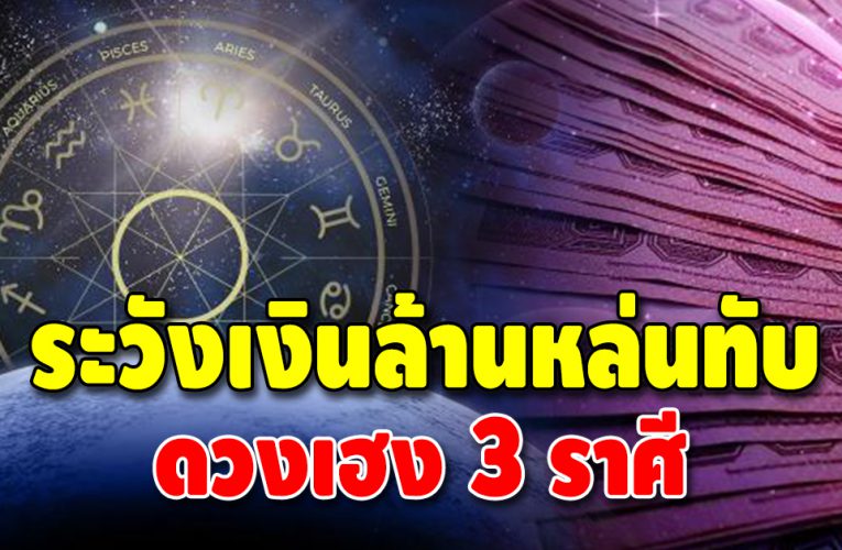 ขึ้นแท่นเจ้าสัว ดวงทรัพย์ 3 ราศี อีกไม่กี่วันดวงเปิดรับโชค