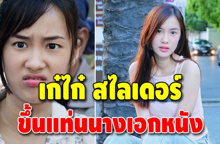 นางเอกหนังคนใหม่ “เก๋ไก๋ สไลเดอร์”