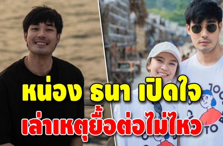 “หน่อง ธนา” เปิดใจหลังเลิกลา นักแสดงสาวรุ่นน้อง “แพรวา ณิชาภัทร”