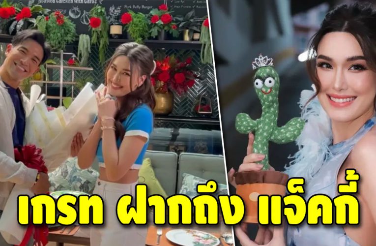 “เกรท วรินทร”  ฝากถึง” แจ็คกี้ ชาเคอลีน” หลังจิ้นกับน้องเก้า