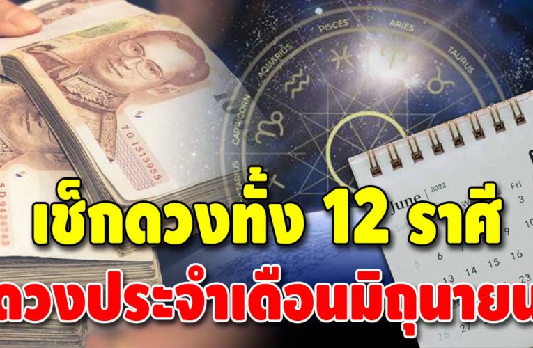 เปิดดวงชะตาประจำเดือนมิถุนายน ทั้ง 12 ราศี เช็กเลย