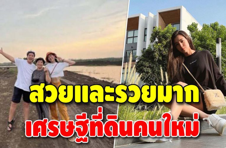 เบลล่า ราณี ทุ่มเงินกว้านซื้อที่ดิน 6 ไร่ ติดริมแม่น้ำ