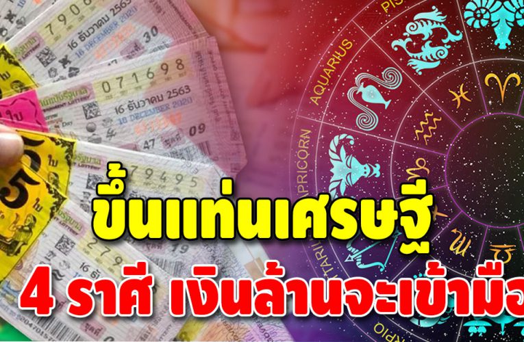 เตรียมเป็นเศรษฐีหน้าใหม่ เผย 4 ราศี มีเกณฑ์ถูกรางวัลใหญ่