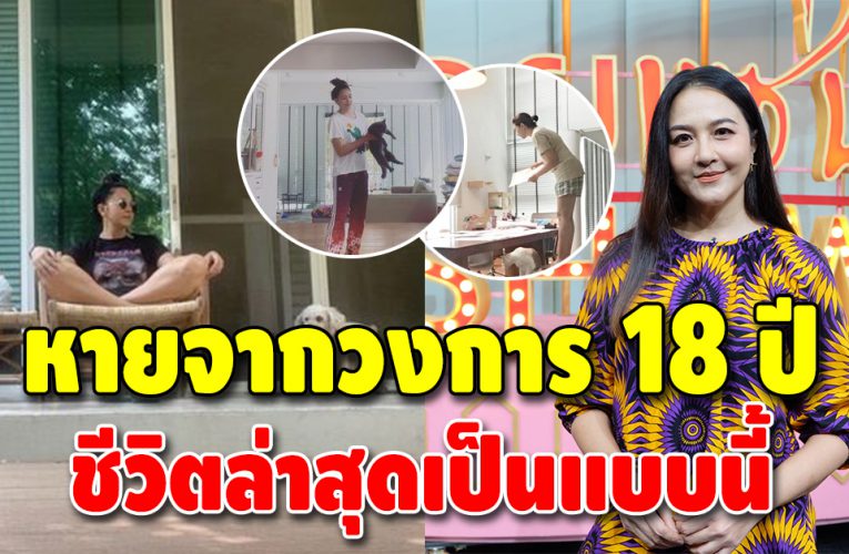 เปิดบ้านคุณกฤตธีรา อินพรวิจิตร หลังครองโสดในวัย 52 ปี