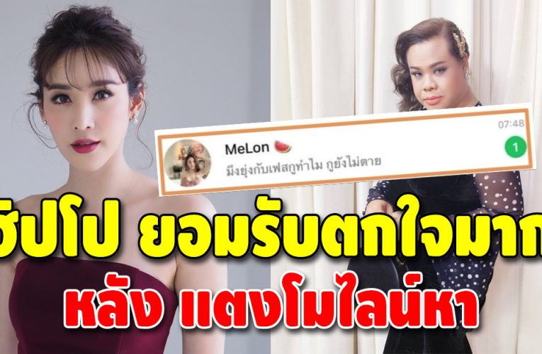 ฮิปโป เปิดใจ หลังไลน์แตงโม ส่งข้อความมาบอกแบบนี้