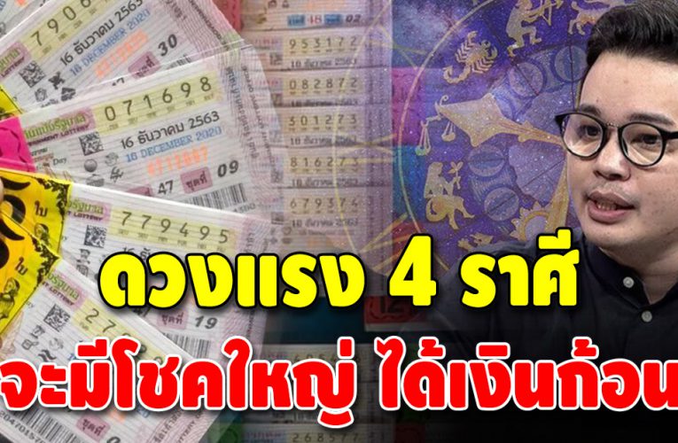 หมอกฤษณ์ เผย 4 ราศี ดวงจะมีเงินก้อนเข้ามือ