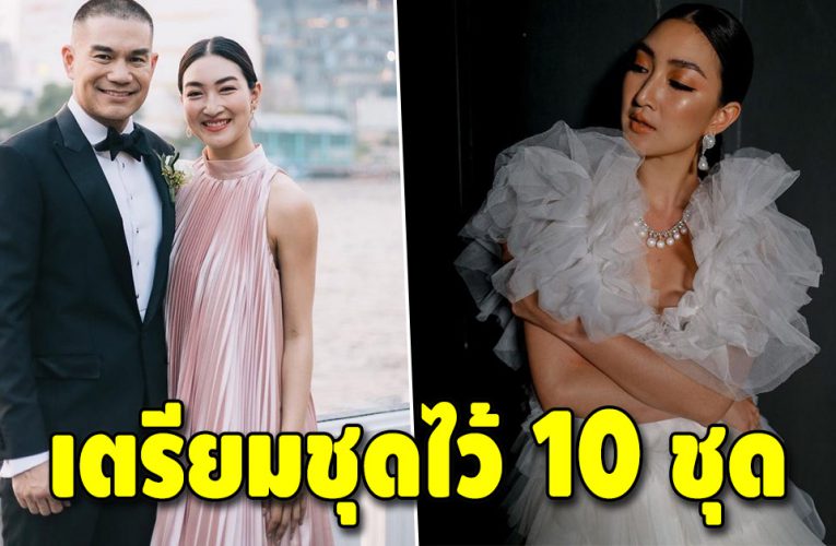 แพนเค้ก เปิดใจ เตรียมชุดแต่งงานไว้แล้ว 10 ชุด