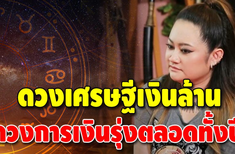 เปิดดวง 5 ราศี การเงินดี โชคลาภเด่น คนทำธุรกิจปัง