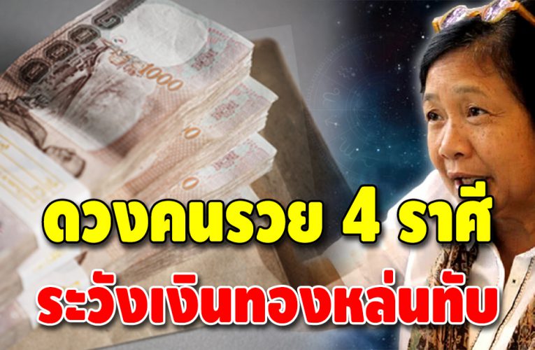 ดวงคนรวย 4 ราศี ชะตาดี เตรียมรับทรัพย์นับเงินแสน เงินล้าน