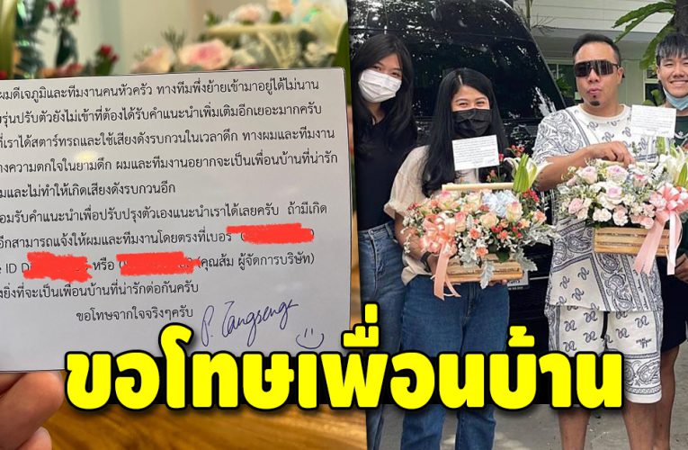 ดีเจภูมิ หอบกระเช้าขอโทษเพื่อนบ้าน หลังโดนต่อว่าสตาร์ทรถเสียงดัง