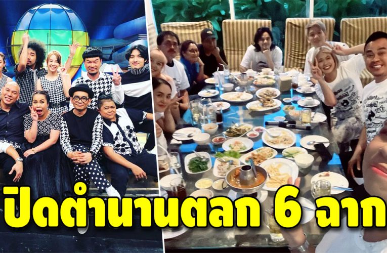 ปิดตำนาน ตลก 6 ฉาก นักแสดง-ทีมงานรวมตัวเลี้ยงอำลาส่งท้าย