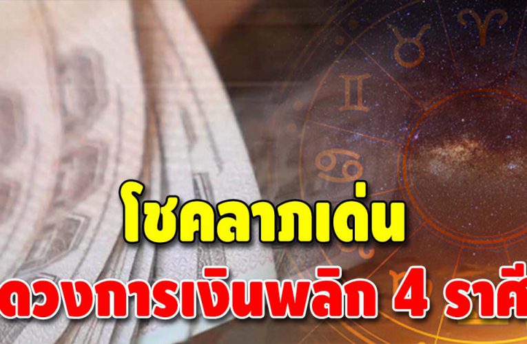 ดวงการเงินรุ่ง 4 ราศี ชะตาชีวิตดี หยิบจับอะไรก็เป็นเงินเป็นทอง