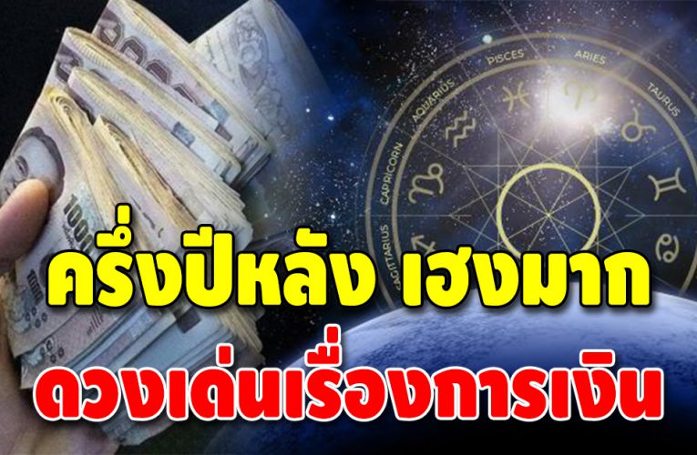 จัดอันดับ 5 ราศี ดวงเศรษฐีจับ ชะตาชีวิตครึ่งปีหลังเฮงมาก