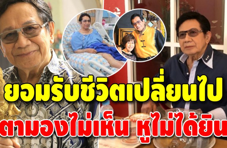 พระเอกตลอดกาล “สมบัติ เมทะนี” ในวัย 85 ยอมรับสังขารเปลี่ยน