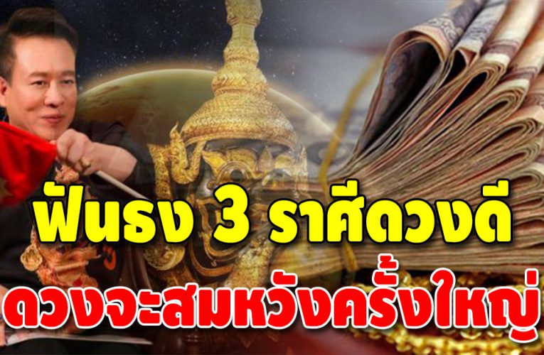 3 ราศีดวงการงานดี ดวงการเงินเด่น เตรียมตัวรวย