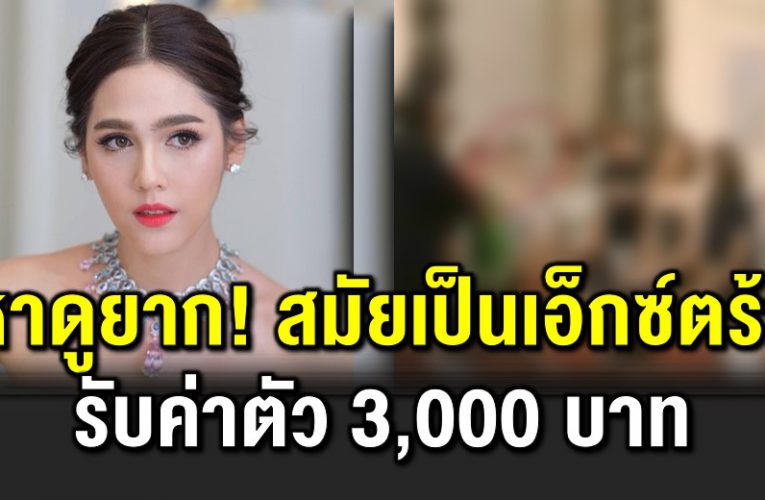 หาดูย าก ชมพู่ สมัยเป็นเอ็กซ์ตร้า ค่าตัว 3,000