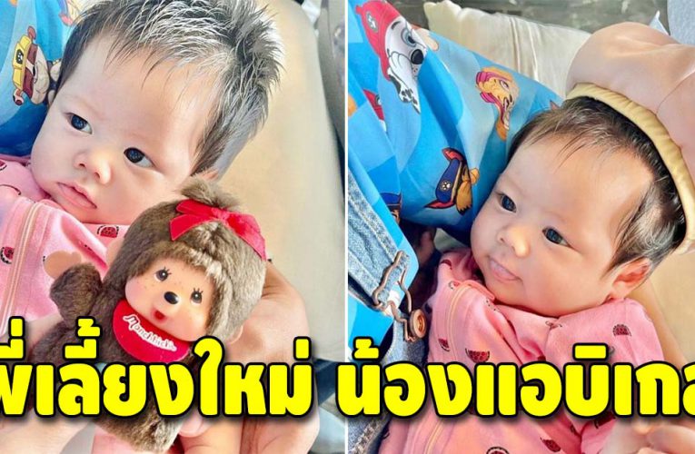 โฉมหน้าพี่เลี้ยงคนใหม่ ของ “น้องแอบิเกล” งานนี้ถูกใจพี่สายฟ้า-พี่พายุ