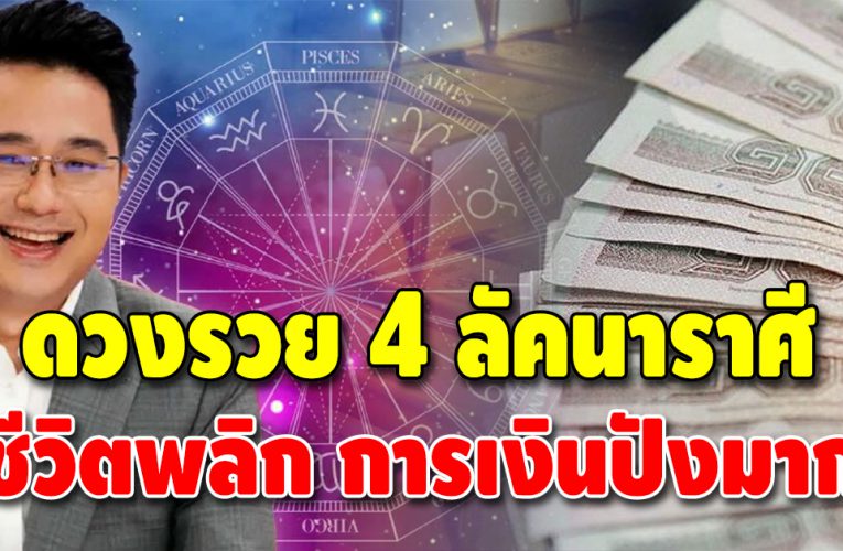 ความรวยถามหา 4 ลัคนาราศี ดวงการเงินรุ่งมาก