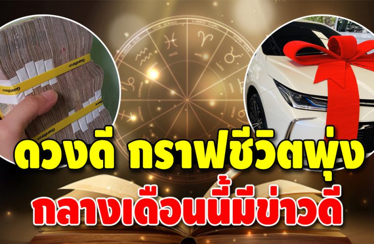 ดวงชะตาดี 4 ราศี ชีวิตกำลังจะเปลี่ยนไป เตรียมตัวไว้ได้เลย