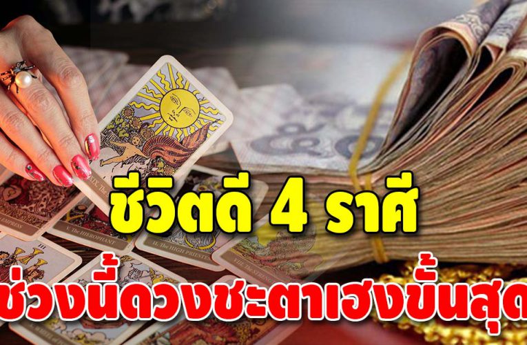 4 ราศี เงินดี รักปัง ช่วงนี้ชะตาเฮงสุด แถมมีข่าวดีรออยู่