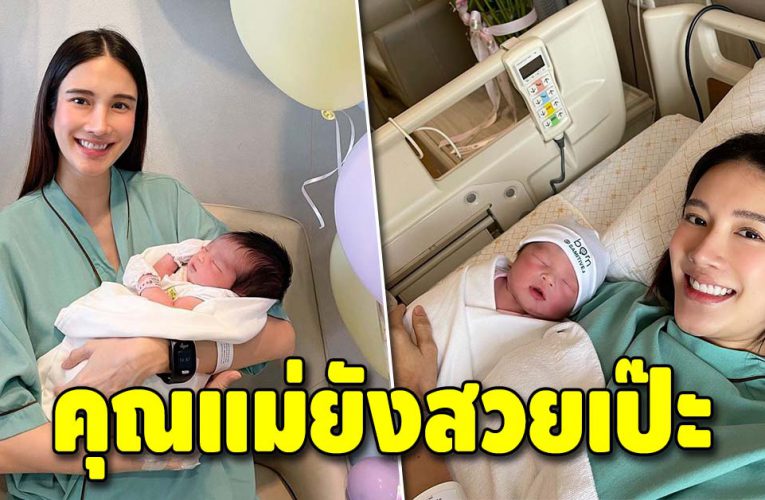 คุณแม่ป้ายแดง “เนย ปภาดา” อัพเดทความน่ารักลูกสาวคนแรก