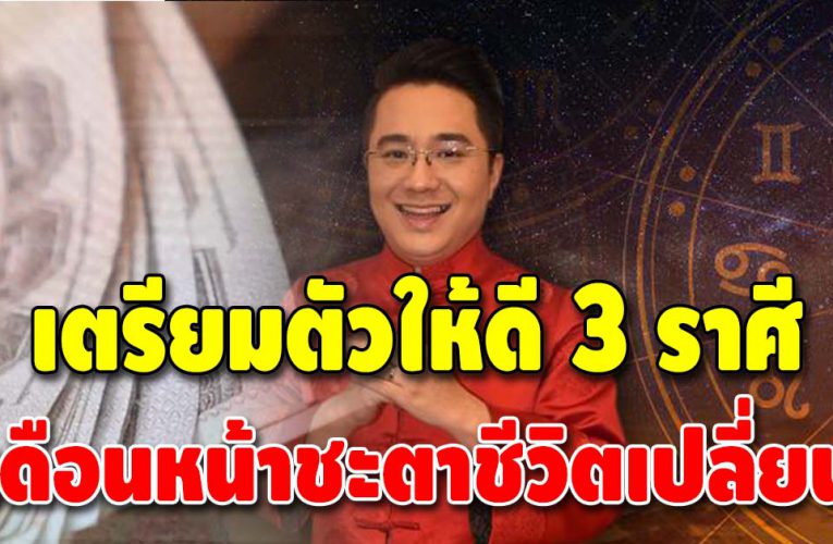 เปิดดวงการเงิน 3 ราศี ผ่านเดือนนี้ไปฟ้าเปิดทางให้ได้โชค