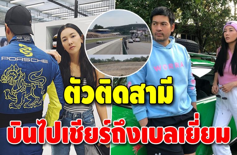 “นุ่น วรนุช” เชียร์สุดใจ “ต๊อด ปิติ” ลงสนามแข่งรถ