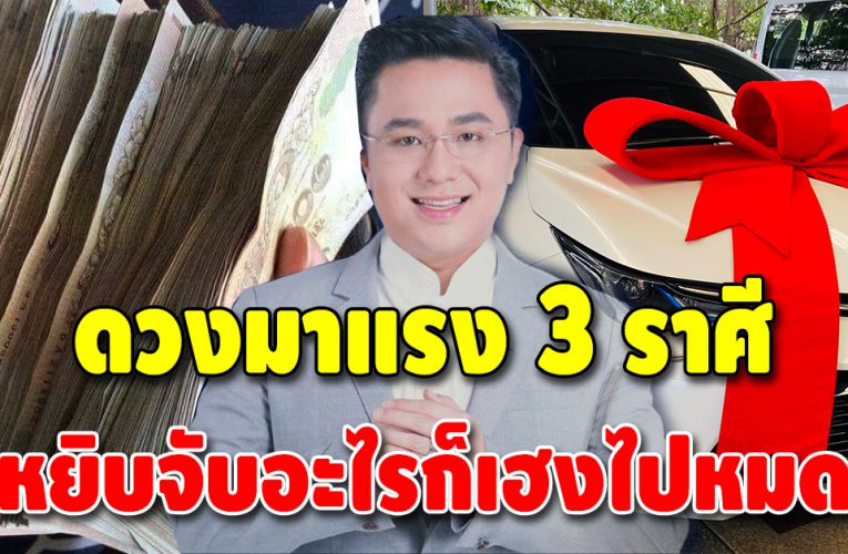 หมอช้างเผย ดวงชะตา 3 ราศี ดวงดีรอบด้าน อยู่ในช่วงขาขึ้น