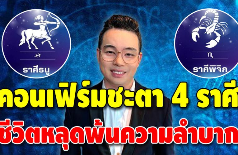 หมอกฤษณ์ คอนเฟิร์ม ชะตา 4 ราศี ปัญหาคลี่คลาย การเงินเด่นมาก