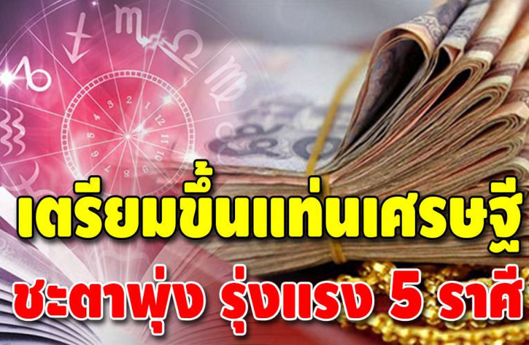 ดวงดีจัดหนัก 5 ราศี ฐานะมั่นคง เตรียมขึ้นแท่นเศรษฐี