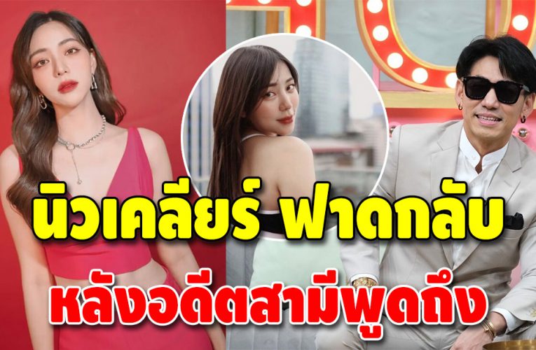 นิวเคลียร์ โพสต์ทันที หลัง เพชรจ้า บอกแต่งตัวเซ็กซี่เหมือนแจกฟรี