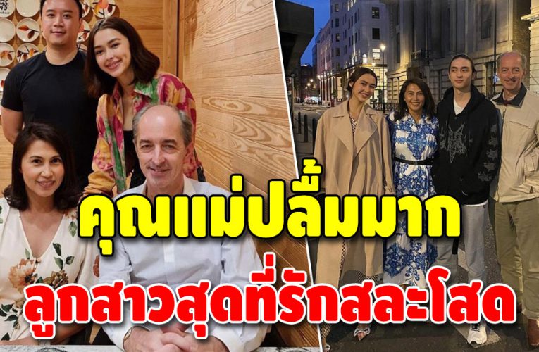 งานนี้แม่ปลื้มมาก คุณแม่ปิยนุช ยินดีกับ แพทริเซีย-โน้ต วิเศษ