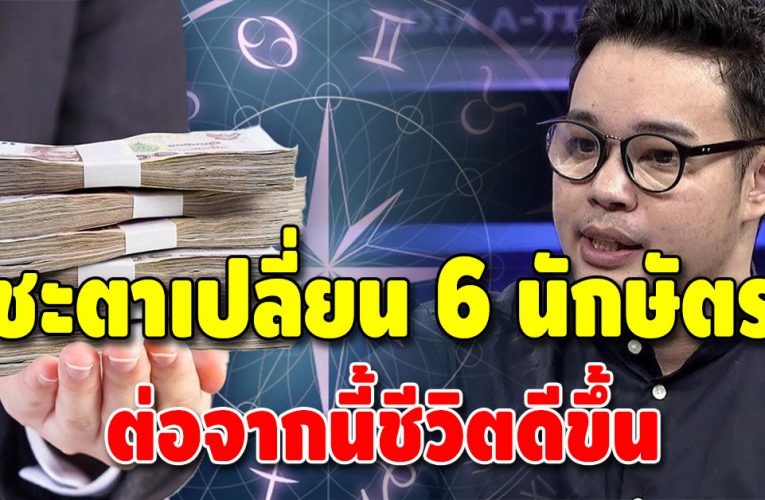 หมอกฤษณ์ คอนเฟิร์ม 6 นักษัตร เกิดการเปลี่ยนแปลงครั้งใหญ่