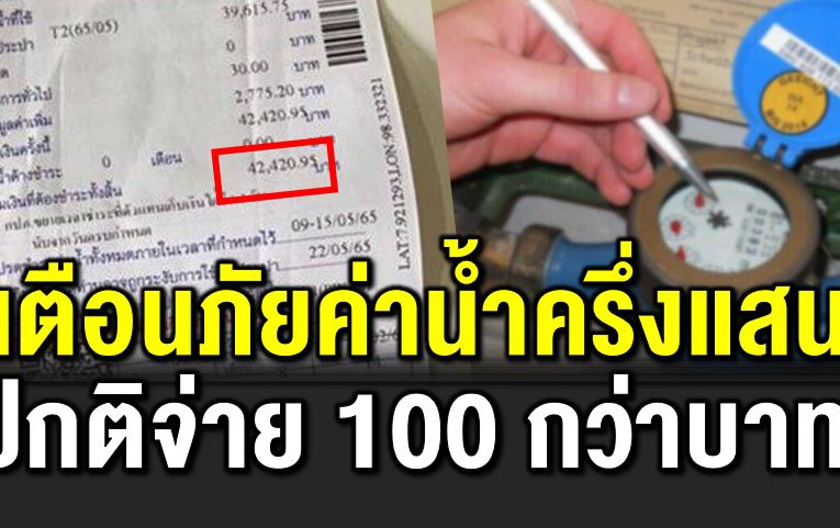 เตื อนภั ยค่าน้ำเกือบครึ่งแสน ปกติ 100 กว่าบาท 