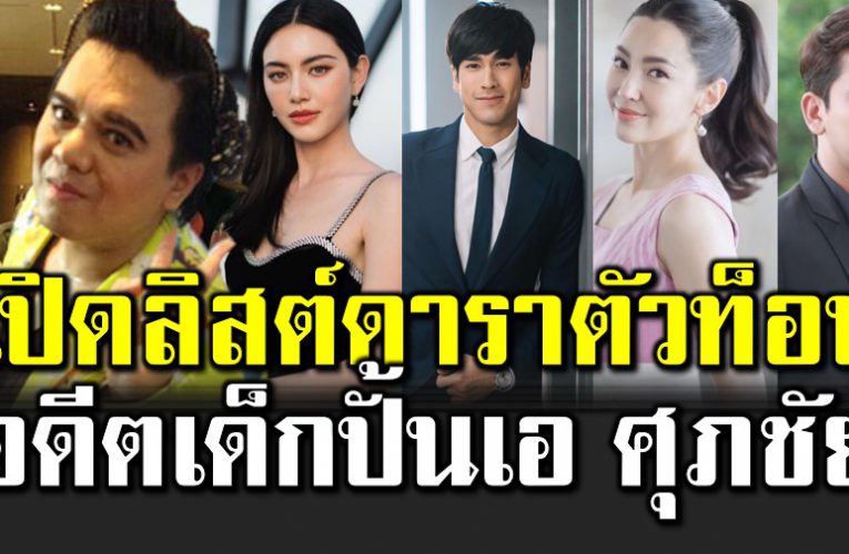 ดาราตัวท็อป อดีตเด็กปั้น เอ ศุภชัย