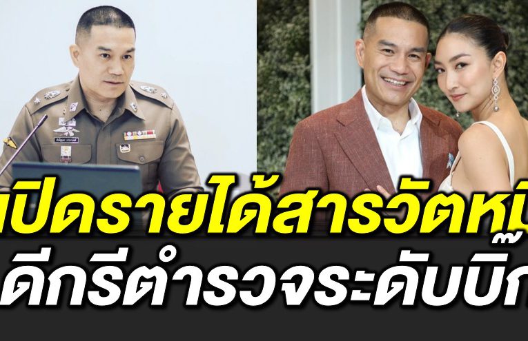 รายได้สารวัตรหมี เจ้าบ่าวป้ายแดงแพนเค้ก