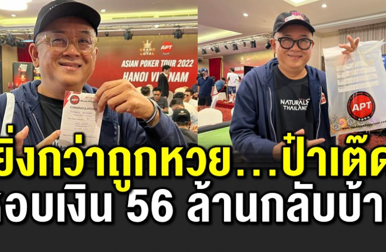 ยิ่งกว่าถูกหว ย ป๋าเต็ด ลงสนามแข่งโป๊กเกอร์ หอบเงิน 56 ล้านกลับบ้าน