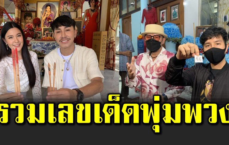 รวมเลขเ ด็ดพุ่มพวง ดวงจันทร์ ขายดีเกลี้ยงแผง